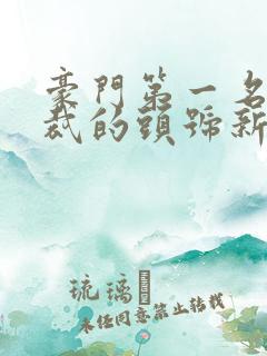 豪门第一名媛总裁的头号新妻