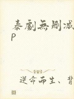泰剧无删减app