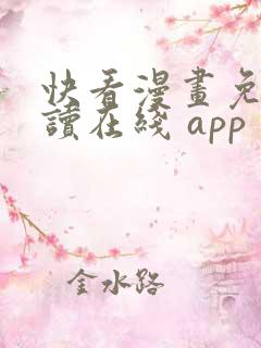 快看漫画免费阅读在线 app