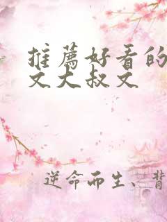 推荐好看的高干文大叔文