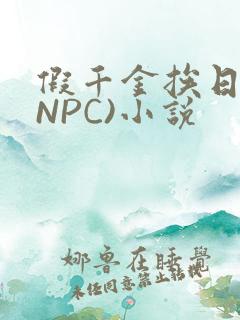 假千金挨日记(NPC)小说