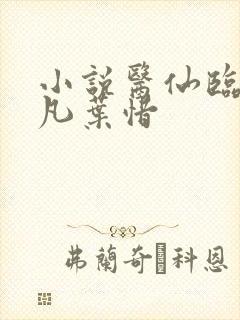 小说医仙临都林凡叶惜