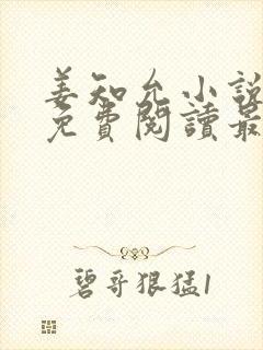 姜知允小说全文免费阅读最新章节