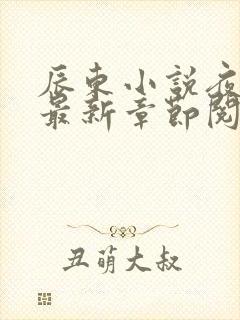 辰东小说夜无疆最新章节阅读