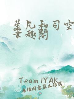叶凡和司空嫣然笔趣阁