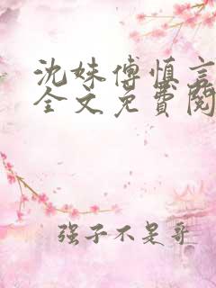 沈姝傅慎言小说全文免费阅读
