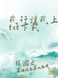 我行让我上小说txt下载