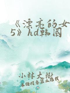 《漂亮的女邻居5》hd韩国