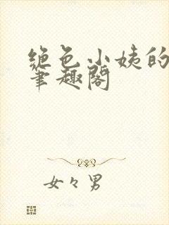 绝色小姨的诱惑笔趣阁
