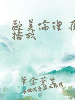 欧美伦理 在线播放