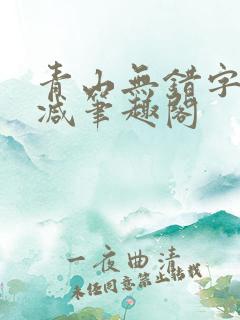 青山无错字无删减笔趣阁