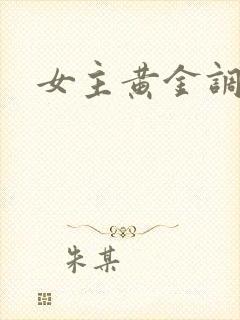 女主黄金调教