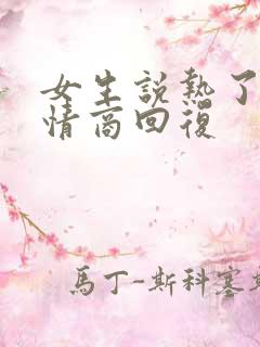 女生说热了,高情商回复