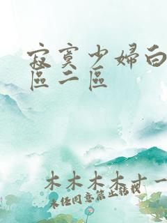 寂寞少妇白浆一区二区