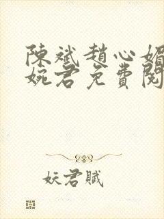陈斌赵心媚和高婉君免费阅读