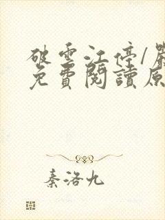 破云江停/严l免费阅读原文