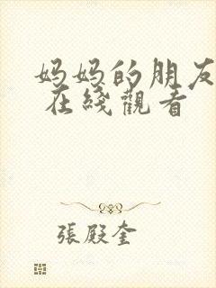 妈妈的朋友韩剧 在线观看