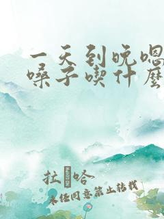 一天到晚嗯嗯清嗓子吃什么药