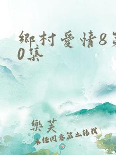 乡村爱情8第40集