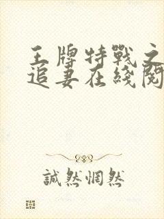 王牌特战之权少追妻在线阅读全文