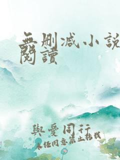 无删减小说在线阅读