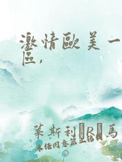 激情欧美一区二区,