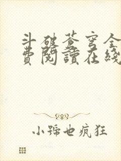 斗破苍穹全文免费阅读在线
