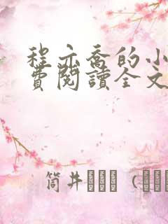 程亦乔的小说免费阅读全文无弹窗