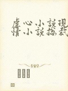 虐心小说现代言情小说总裁