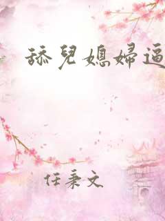 舔儿媳妇逼逼