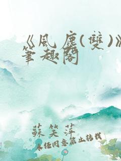 《风尘(双)》笔趣阁