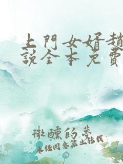 上门女婿赵旭小说全本免费阅读
