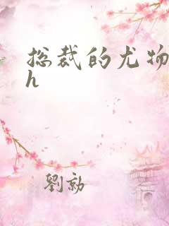 总裁的尤物秘书h