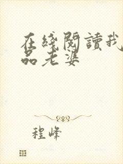 在线阅读我的极品老婆