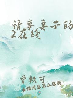 情事妻子的朋友2在线