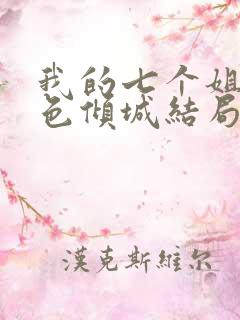 我的七个姐姐绝色倾城结局