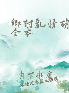 乡村乱情胡秀英全本