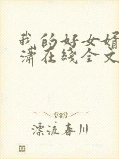 我的好女婿刘潇潇在线全文阅读