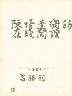 陈倩李珊的小说在线阅读