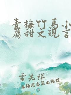 青梅竹马小说推荐甜文现言