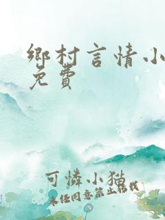 乡村言情小说网免费