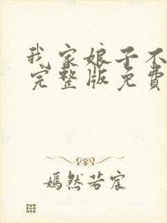 我家娘子不对劲完整版免费