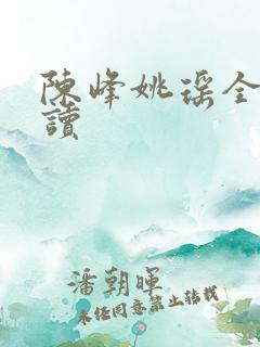 陈峰姚瑶全文阅读