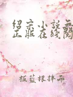 绍宋小说无删减正版在线阅读