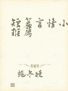 短篇言情小甜文推荐