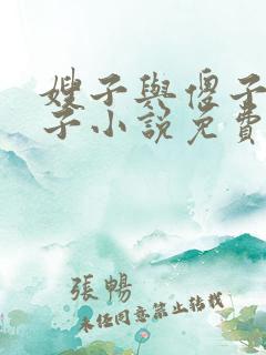 嫂子与傻子小叔子小说免费阅读