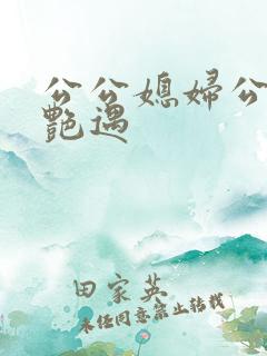 公公媳妇公交车艳遇