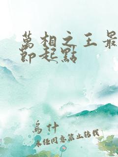 万相之王最新章节起点
