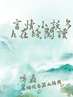 言情小说多肉高h在线阅读