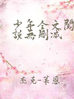 少年全文阅读小说无删减
